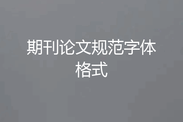 期刊论文规范字体格式