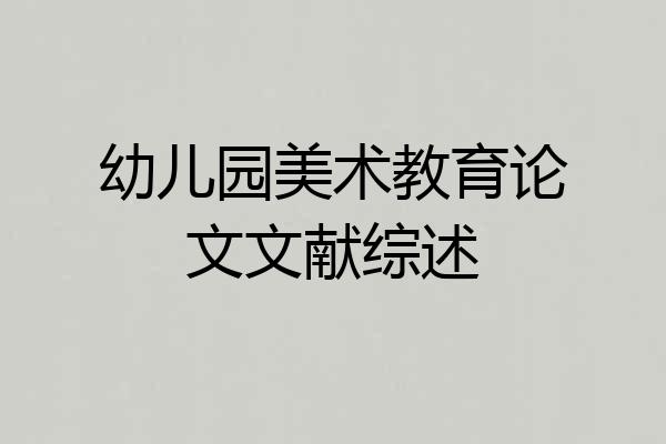 幼儿园美术教育论文文献综述