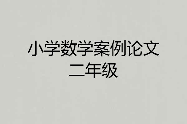 小学数学案例论文二年级