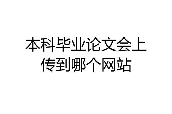 本科毕业论文会上传到哪个网站