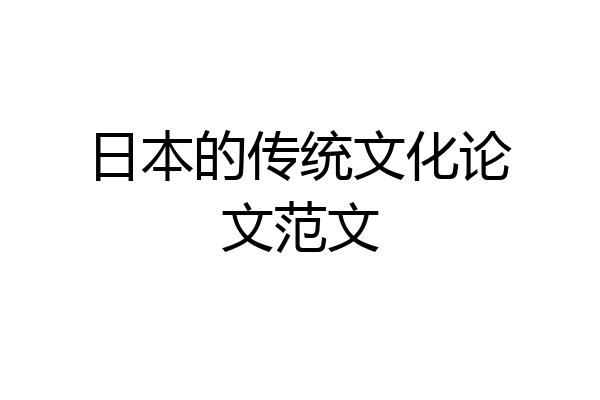 日本的传统文化论文范文