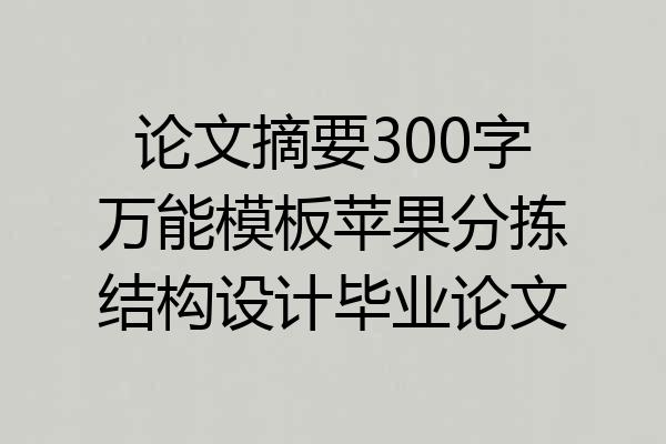 论文摘要300字万能模板苹果分拣结构设计毕业论文