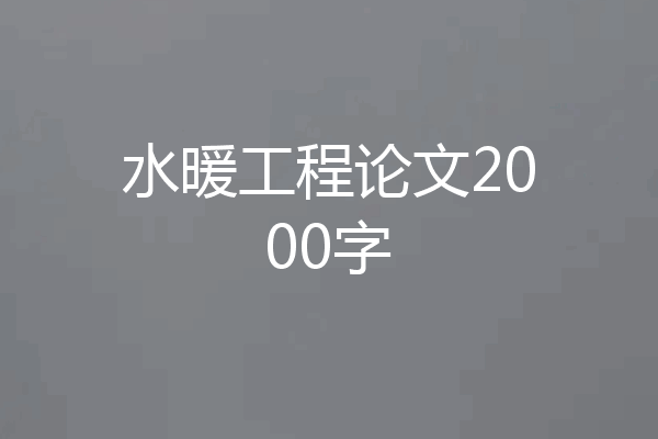 水暖工程论文2000字