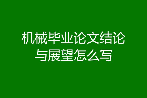 机械毕业论文结论与展望怎么写