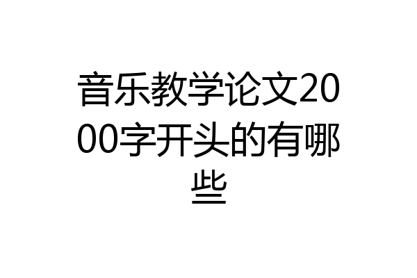 音乐教学论文2000字开头的有哪些