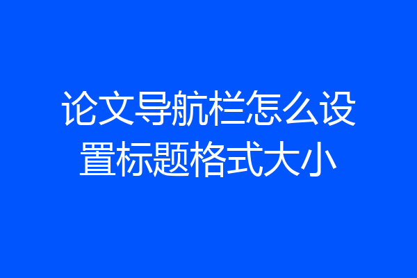 论文导航栏怎么设置标题格式大小
