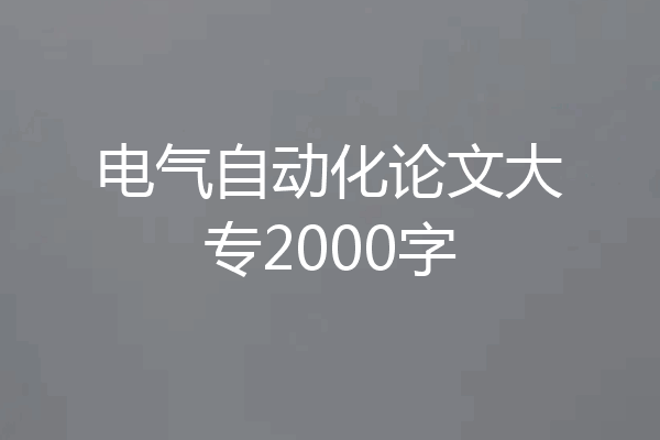电气自动化论文大专2000字