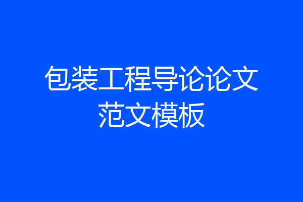 包装工程导论论文范文模板