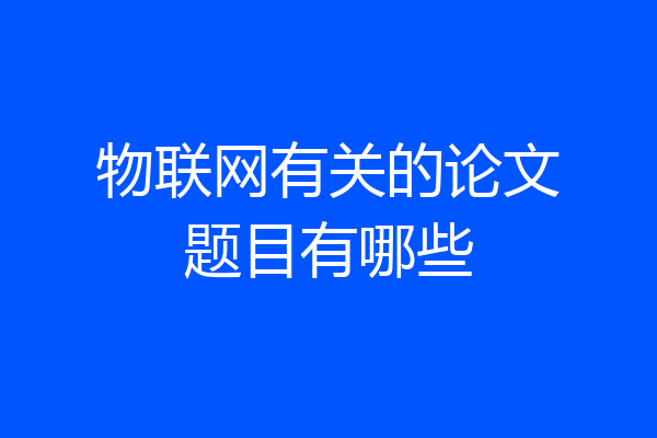 物联网有关的论文题目有哪些