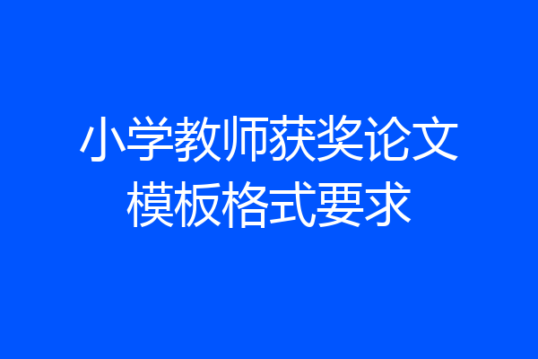 小学教师获奖论文模板格式要求