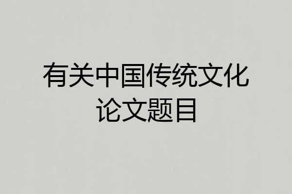 有关中国传统文化论文题目
