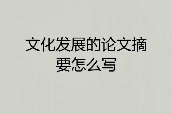 文化发展的论文摘要怎么写