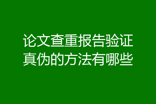 论文查重报告验证真伪的方法有哪些
