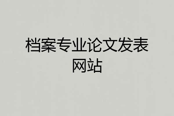 档案专业论文发表网站