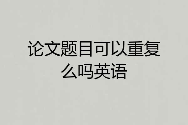 论文题目可以重复么吗英语