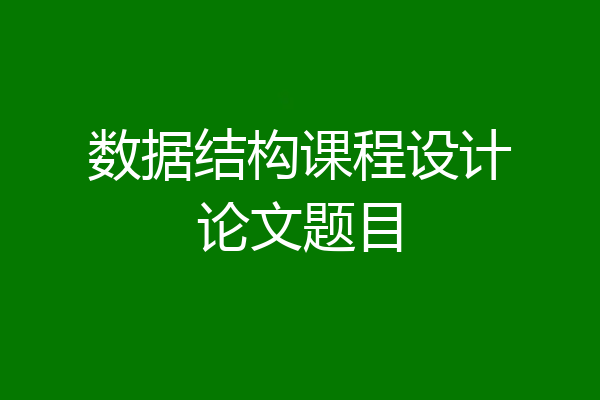 数据结构课程设计论文题目