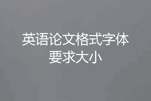 英语论文格式字体要求大小