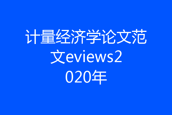 计量经济学论文范文eviews2020年