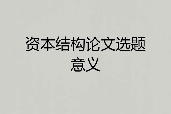 资本结构论文选题意义