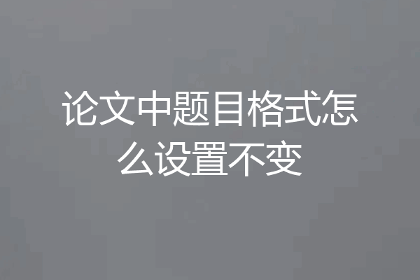论文中题目格式怎么设置不变