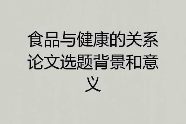食品与健康的关系论文选题背景和意义