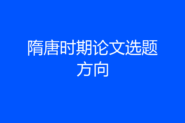 隋唐时期论文选题方向