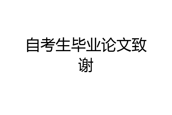 自考生毕业论文致谢