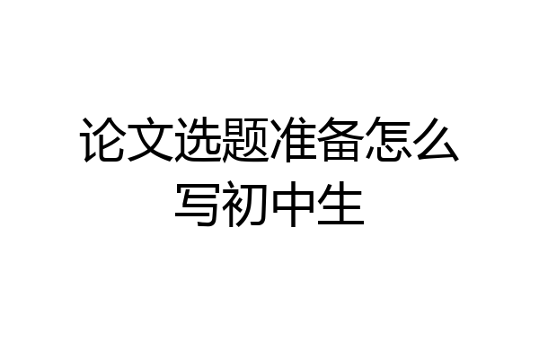 论文选题准备怎么写初中生