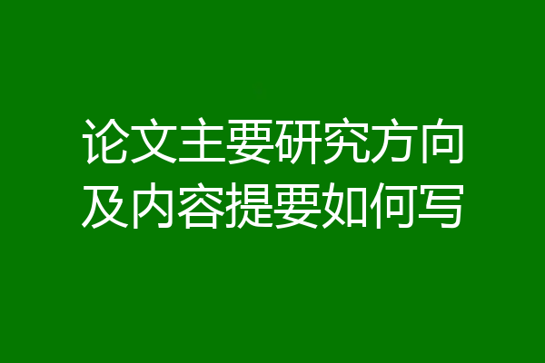 论文主要研究方向及内容提要如何写