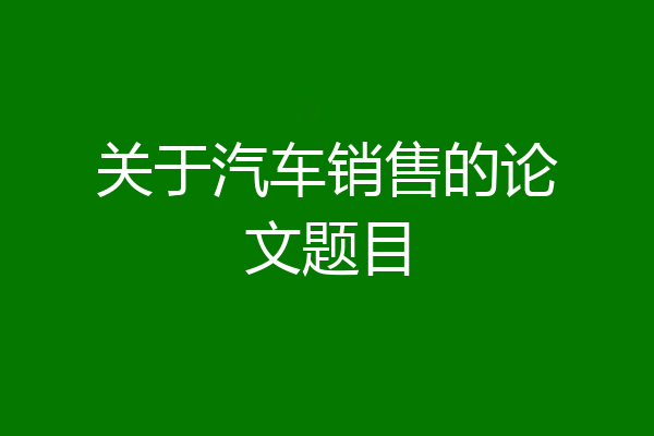 关于汽车销售的论文题目