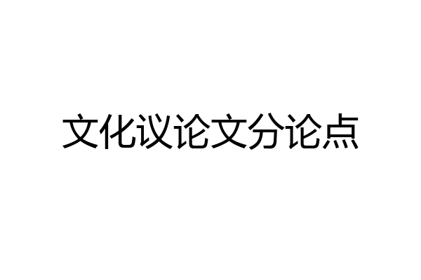 文化议论文分论点