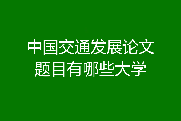 中国交通发展论文题目有哪些大学