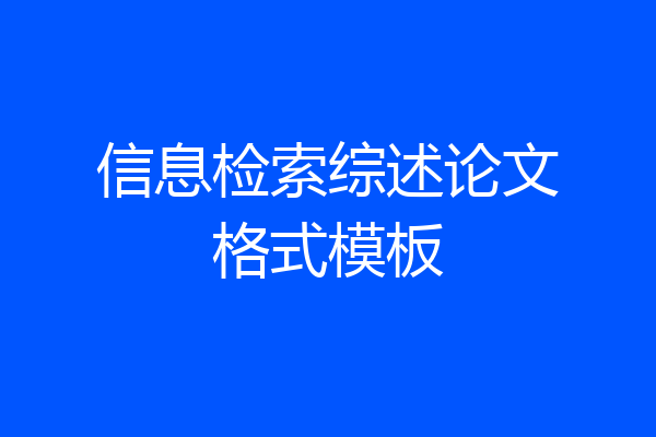 信息检索综述论文格式模板