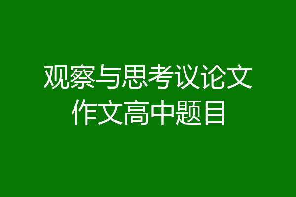 观察与思考议论文作文高中题目
