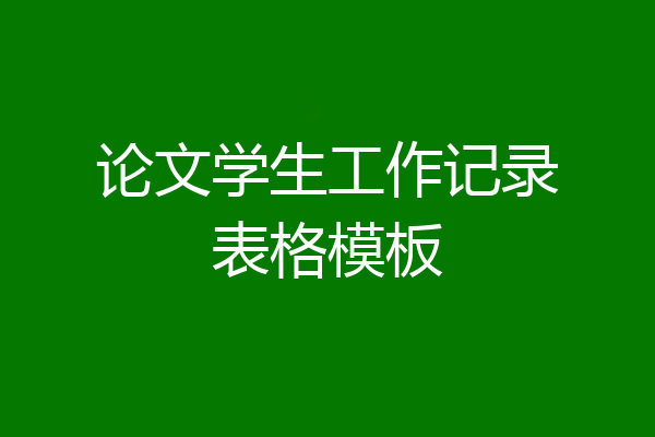 论文学生工作记录表格模板