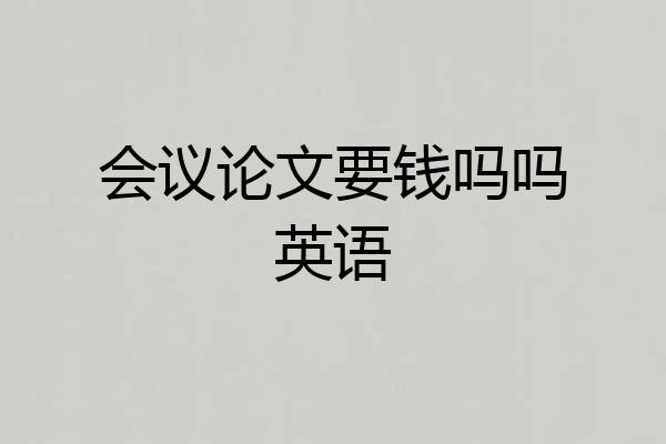 会议论文要钱吗吗英语
