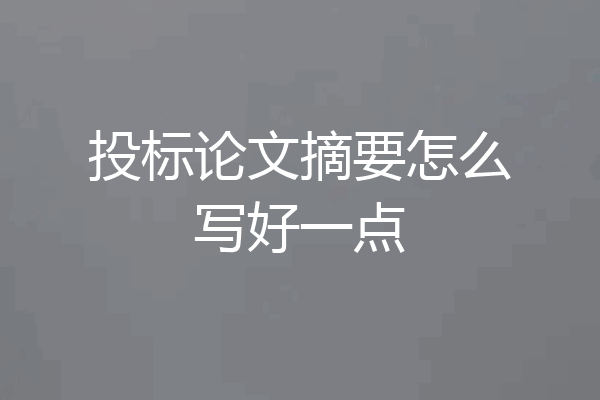 投标论文摘要怎么写好一点