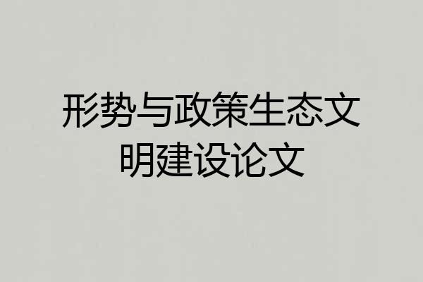 形势与政策生态文明建设论文