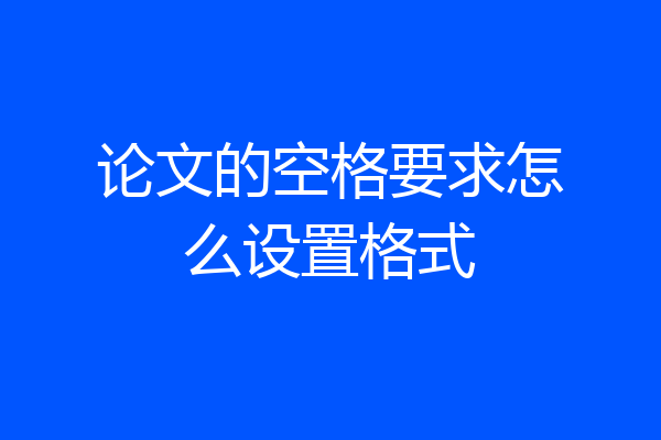 论文的空格要求怎么设置格式