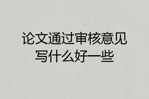 论文通过审核意见写什么好一些