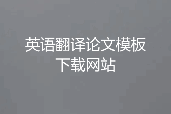 英语翻译论文模板下载网站