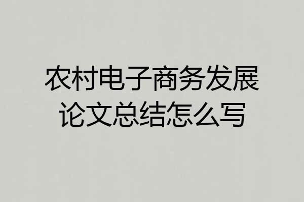 农村电子商务发展论文总结怎么写