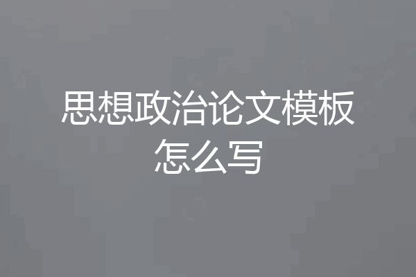 思想政治论文模板怎么写