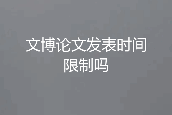 文博论文发表时间限制吗