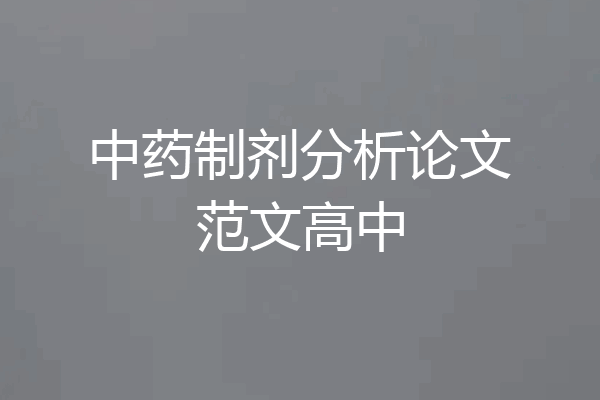 中药制剂分析论文范文高中