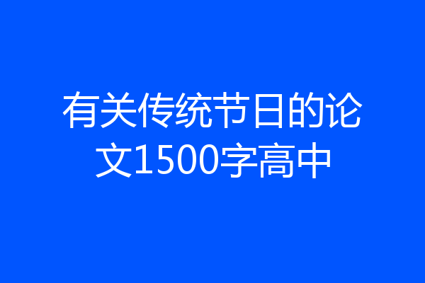 有关传统节日的论文1500字高中