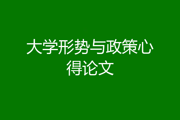 大学形势与政策心得论文