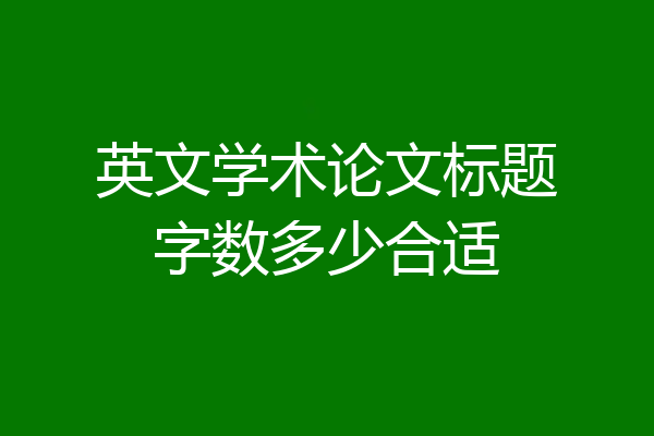 英文学术论文标题字数多少合适
