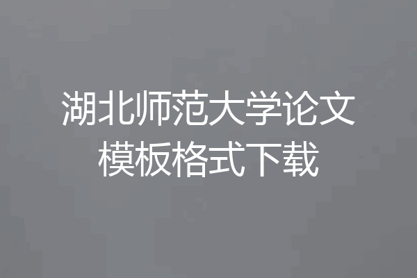 湖北师范大学论文模板格式下载