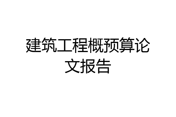 建筑工程概预算论文报告